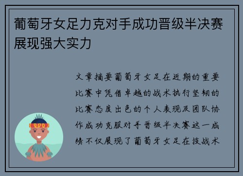 葡萄牙女足力克对手成功晋级半决赛展现强大实力