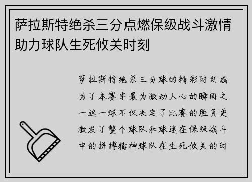 萨拉斯特绝杀三分点燃保级战斗激情助力球队生死攸关时刻