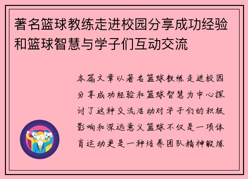 著名篮球教练走进校园分享成功经验和篮球智慧与学子们互动交流