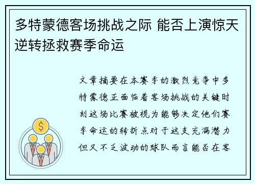 多特蒙德客场挑战之际 能否上演惊天逆转拯救赛季命运