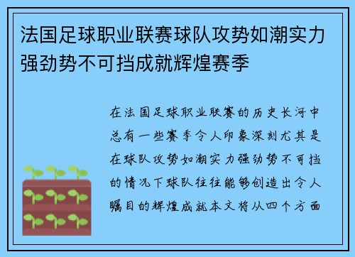 法国足球职业联赛球队攻势如潮实力强劲势不可挡成就辉煌赛季