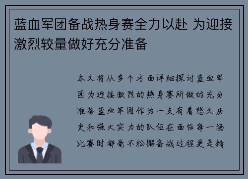 蓝血军团备战热身赛全力以赴 为迎接激烈较量做好充分准备