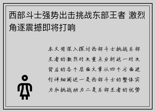西部斗士强势出击挑战东部王者 激烈角逐震撼即将打响