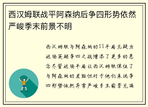 西汉姆联战平阿森纳后争四形势依然严峻季末前景不明