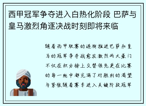 西甲冠军争夺进入白热化阶段 巴萨与皇马激烈角逐决战时刻即将来临