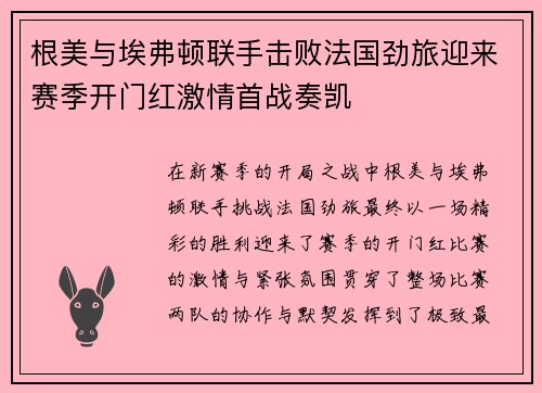 根美与埃弗顿联手击败法国劲旅迎来赛季开门红激情首战奏凯