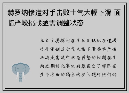 赫罗纳惨遭对手击败士气大幅下滑 面临严峻挑战亟需调整状态
