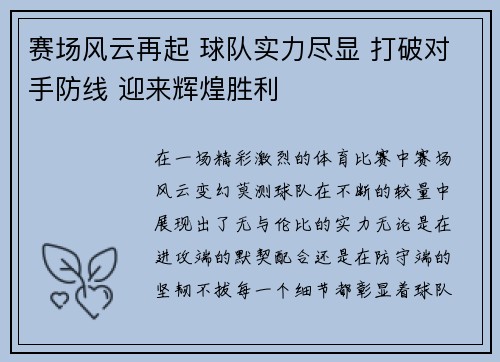 赛场风云再起 球队实力尽显 打破对手防线 迎来辉煌胜利