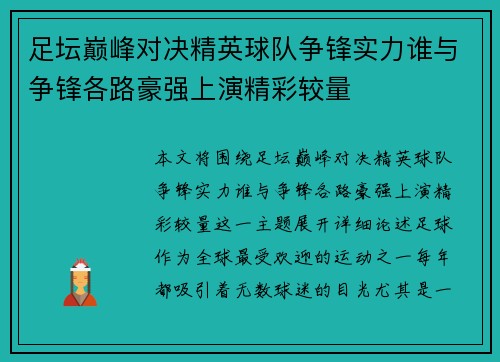 足坛巅峰对决精英球队争锋实力谁与争锋各路豪强上演精彩较量