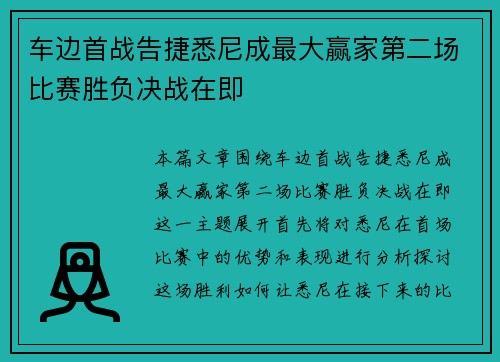 车边首战告捷悉尼成最大赢家第二场比赛胜负决战在即