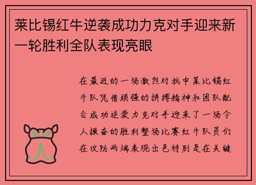 莱比锡红牛逆袭成功力克对手迎来新一轮胜利全队表现亮眼
