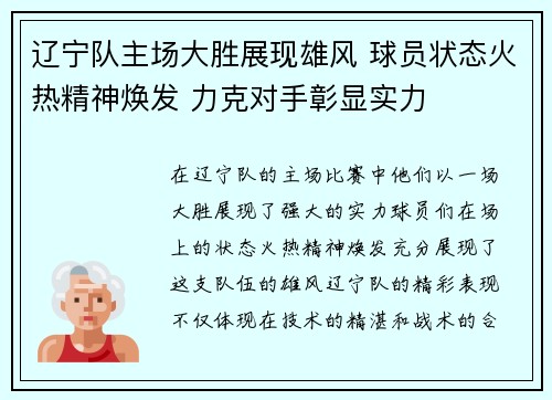 辽宁队主场大胜展现雄风 球员状态火热精神焕发 力克对手彰显实力