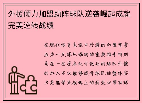 外援倾力加盟助阵球队逆袭崛起成就完美逆转战绩