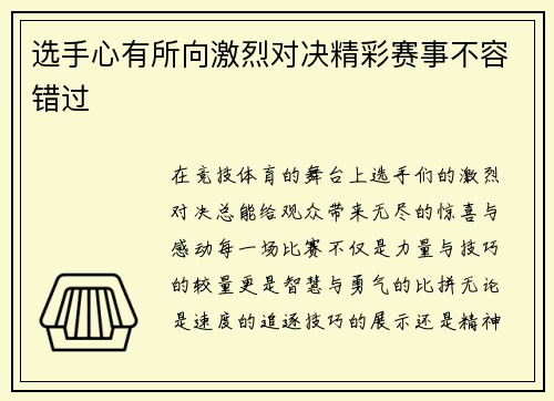 选手心有所向激烈对决精彩赛事不容错过