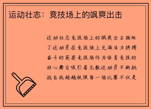运动壮志：竞技场上的飒爽出击
