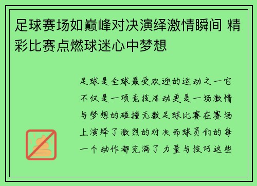 足球赛场如巅峰对决演绎激情瞬间 精彩比赛点燃球迷心中梦想