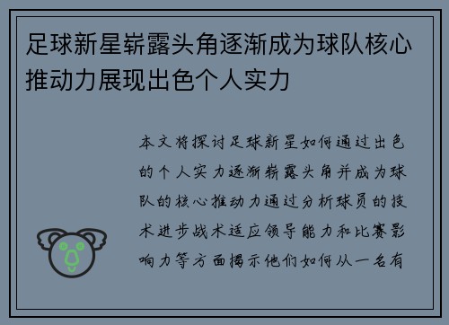 足球新星崭露头角逐渐成为球队核心推动力展现出色个人实力