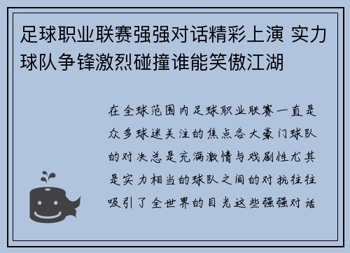 足球职业联赛强强对话精彩上演 实力球队争锋激烈碰撞谁能笑傲江湖