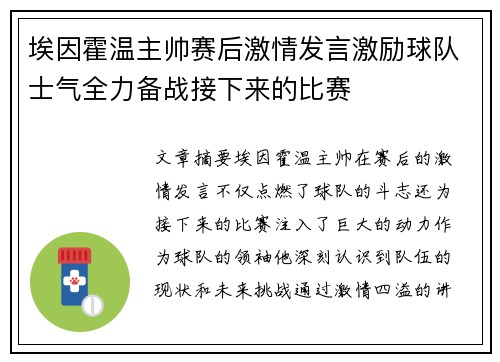 埃因霍温主帅赛后激情发言激励球队士气全力备战接下来的比赛