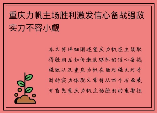 重庆力帆主场胜利激发信心备战强敌实力不容小觑