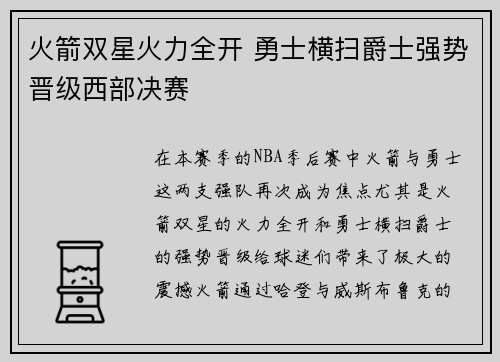 火箭双星火力全开 勇士横扫爵士强势晋级西部决赛