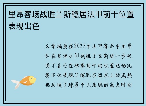 里昂客场战胜兰斯稳居法甲前十位置表现出色