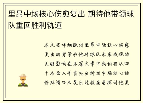 里昂中场核心伤愈复出 期待他带领球队重回胜利轨道