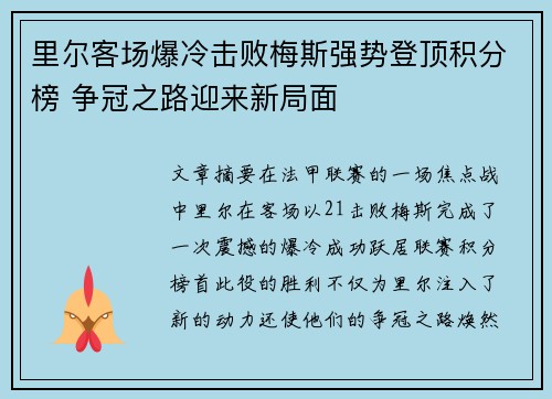 里尔客场爆冷击败梅斯强势登顶积分榜 争冠之路迎来新局面