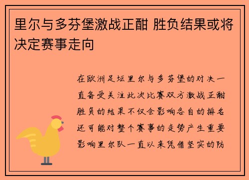 里尔与多芬堡激战正酣 胜负结果或将决定赛事走向