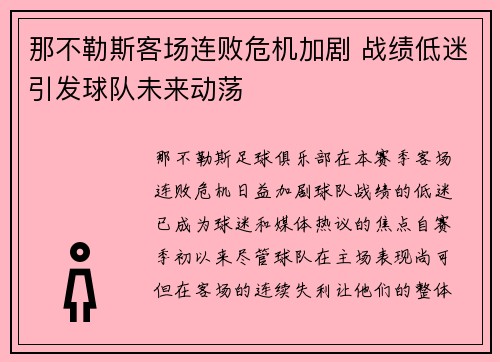 那不勒斯客场连败危机加剧 战绩低迷引发球队未来动荡