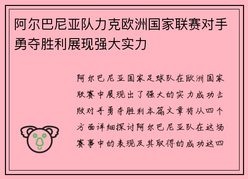 阿尔巴尼亚队力克欧洲国家联赛对手勇夺胜利展现强大实力