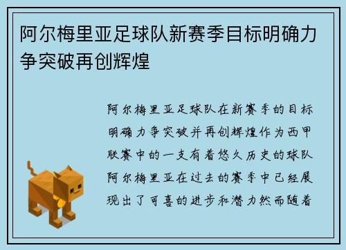 阿尔梅里亚足球队新赛季目标明确力争突破再创辉煌