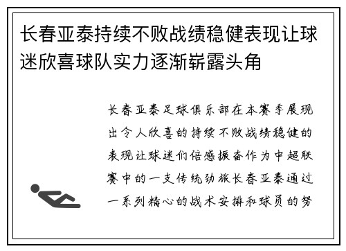 长春亚泰持续不败战绩稳健表现让球迷欣喜球队实力逐渐崭露头角