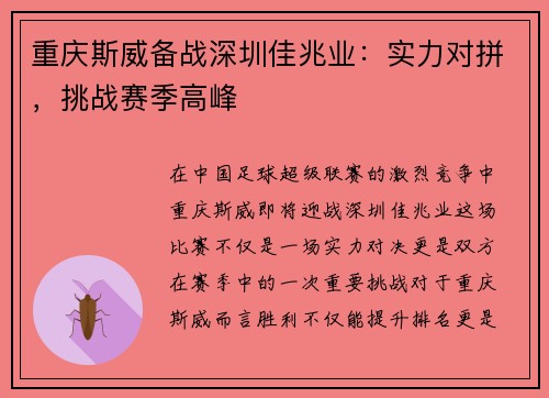 重庆斯威备战深圳佳兆业：实力对拼，挑战赛季高峰