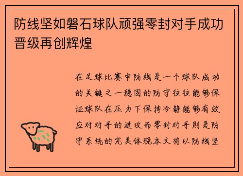 防线坚如磐石球队顽强零封对手成功晋级再创辉煌