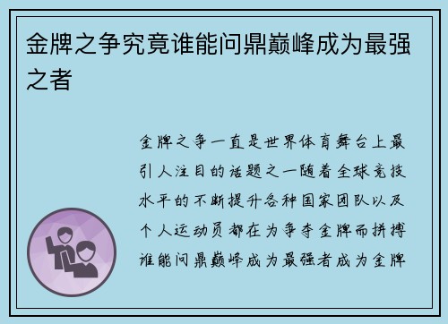 金牌之争究竟谁能问鼎巅峰成为最强之者