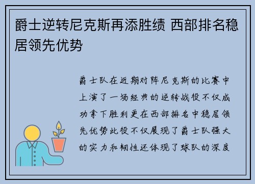 爵士逆转尼克斯再添胜绩 西部排名稳居领先优势