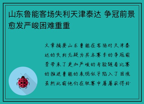 山东鲁能客场失利天津泰达 争冠前景愈发严峻困难重重