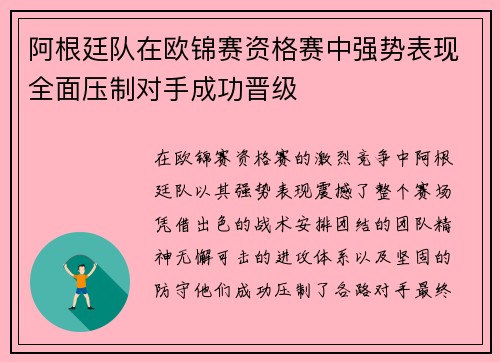 阿根廷队在欧锦赛资格赛中强势表现全面压制对手成功晋级