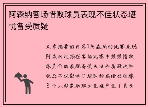 阿森纳客场惜败球员表现不佳状态堪忧备受质疑