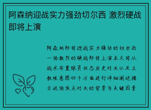 阿森纳迎战实力强劲切尔西 激烈硬战即将上演