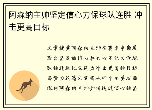 阿森纳主帅坚定信心力保球队连胜 冲击更高目标