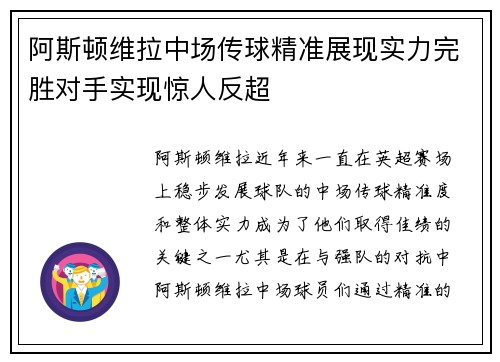 阿斯顿维拉中场传球精准展现实力完胜对手实现惊人反超
