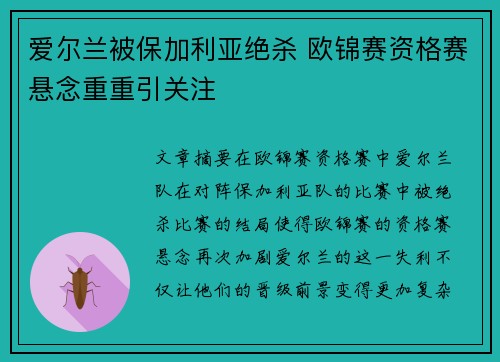 爱尔兰被保加利亚绝杀 欧锦赛资格赛悬念重重引关注