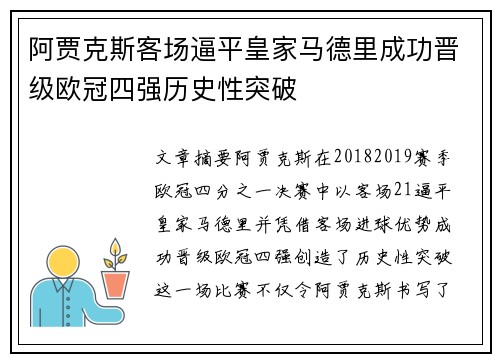 阿贾克斯客场逼平皇家马德里成功晋级欧冠四强历史性突破