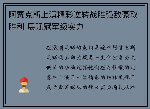阿贾克斯上演精彩逆转战胜强敌豪取胜利 展现冠军级实力