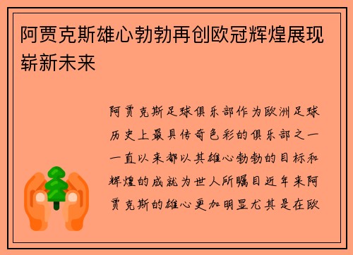 阿贾克斯雄心勃勃再创欧冠辉煌展现崭新未来