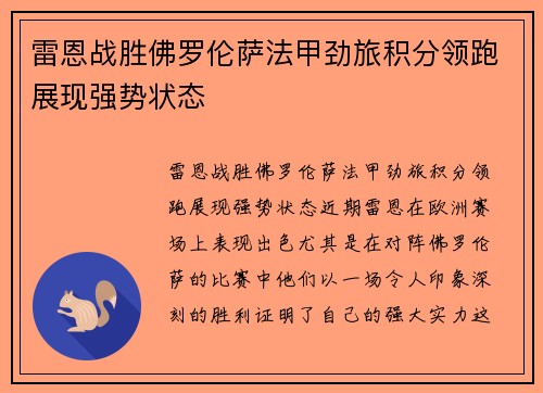雷恩战胜佛罗伦萨法甲劲旅积分领跑展现强势状态