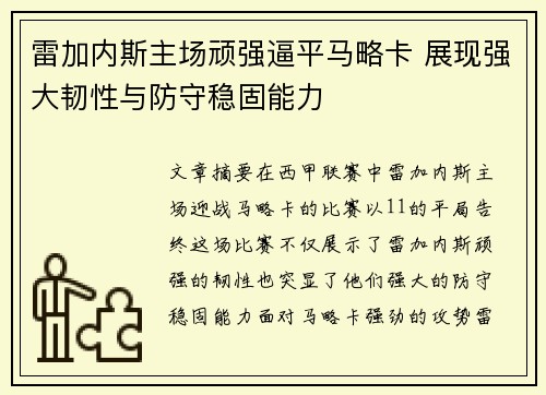 雷加内斯主场顽强逼平马略卡 展现强大韧性与防守稳固能力