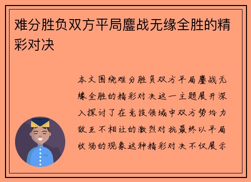 难分胜负双方平局鏖战无缘全胜的精彩对决